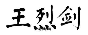 翁闓運王烈劍楷書個性簽名怎么寫