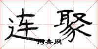 曾慶福連聚隸書怎么寫