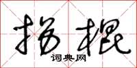 王冬齡拐棍草書怎么寫