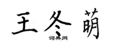 何伯昌王冬萌楷書個性簽名怎么寫