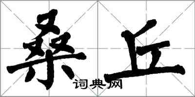 翁闓運桑丘楷書怎么寫