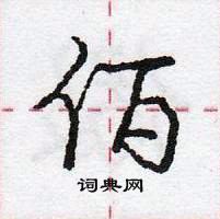 龐中華寫的硬筆行書佰