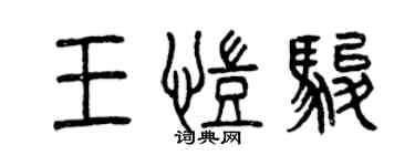 曾慶福王凱駿篆書個性簽名怎么寫