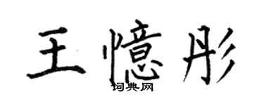 何伯昌王憶彤楷書個性簽名怎么寫
