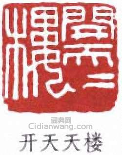 賀天健的篆刻印章開天天樓