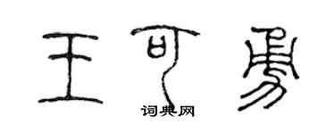 陳聲遠王可勇篆書個性簽名怎么寫