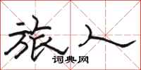 駱恆光旅人隸書怎么寫