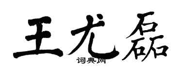 翁闓運王尤磊楷書個性簽名怎么寫