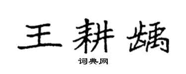袁強王耕齲楷書個性簽名怎么寫