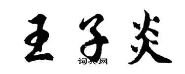 胡問遂王子炎行書個性簽名怎么寫