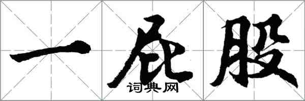 胡問遂一屁股行書怎么寫