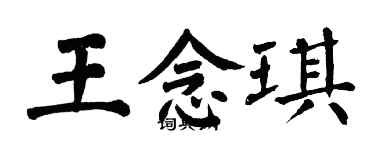 翁闓運王念琪楷書個性簽名怎么寫