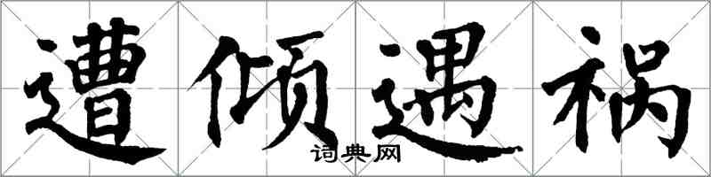 翁闓運遭傾遇禍楷書怎么寫