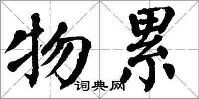 翁闓運物累楷書怎么寫