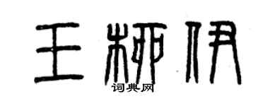 曾慶福王柳伊篆書個性簽名怎么寫