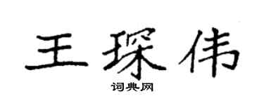 袁強王琛偉楷書個性簽名怎么寫