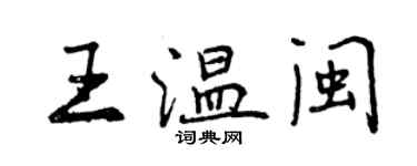 曾慶福王溫閩行書個性簽名怎么寫