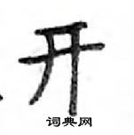 鄧散木寫的硬筆楷書開