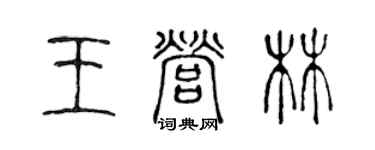 陳聲遠王營林篆書個性簽名怎么寫