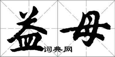 胡問遂益母行書怎么寫