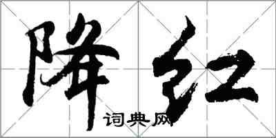 胡問遂降紅行書怎么寫