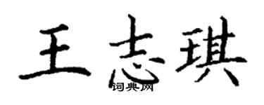 丁謙王志琪楷書個性簽名怎么寫