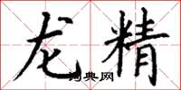 丁謙龍精楷書怎么寫