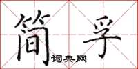 田英章簡孚楷書怎么寫
