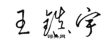 駱恆光王鎮宇草書個性簽名怎么寫