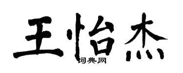 翁闓運王怡傑楷書個性簽名怎么寫