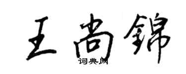 王正良王尚錦行書個性簽名怎么寫