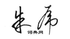 駱恆光朱虎草書個性簽名怎么寫