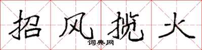 袁強招風攬火楷書怎么寫