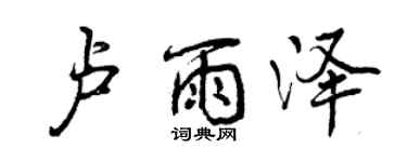 曾慶福盧雨澤行書個性簽名怎么寫