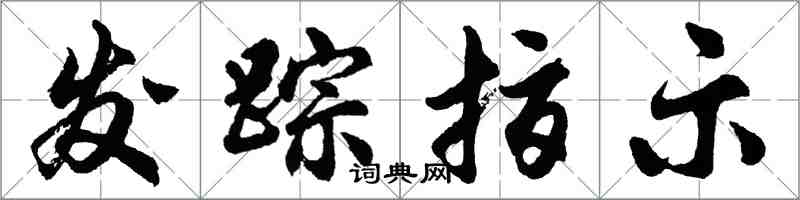 胡問遂發蹤指示行書怎么寫