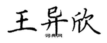 丁謙王異欣楷書個性簽名怎么寫