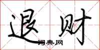 荊霄鵬退財行書怎么寫