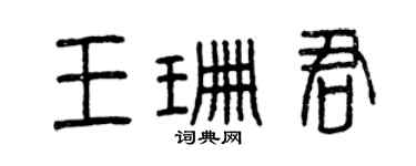 曾慶福王珊君篆書個性簽名怎么寫