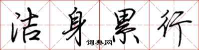 荊霄鵬潔身累行行書怎么寫