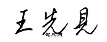 王正良王先見行書個性簽名怎么寫