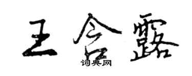 曾慶福王含露行書個性簽名怎么寫