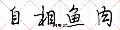 段相林自相魚肉行書怎么寫