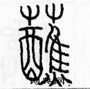 余巨力寫的硬筆篆書蘸