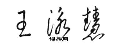 駱恆光王泳慧草書個性簽名怎么寫