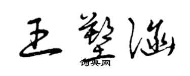 曾慶福王塑涵草書個性簽名怎么寫