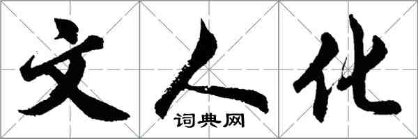 胡問遂文人化行書怎么寫