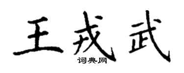 丁謙王戎武楷書個性簽名怎么寫
