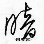 駱恆光寫的硬筆草書暗