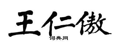 翁闓運王仁傲楷書個性簽名怎么寫