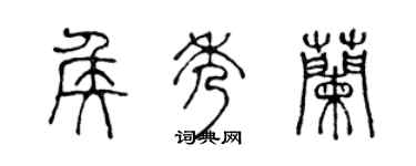 陳聲遠侯秀蘭篆書個性簽名怎么寫